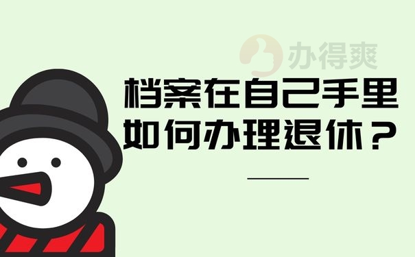 档案在自己手里如何办理退休？