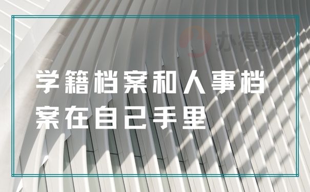 学籍档案和人事档案在自己手里