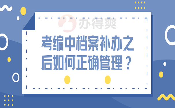 考编中档案补办之后如何正确管理？