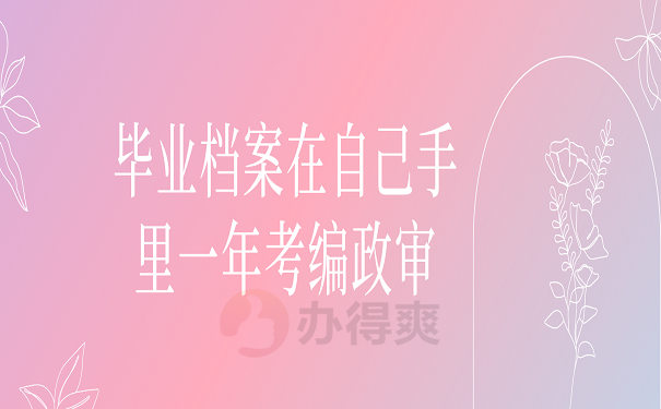 毕业档案在自己手里一年考编政审
