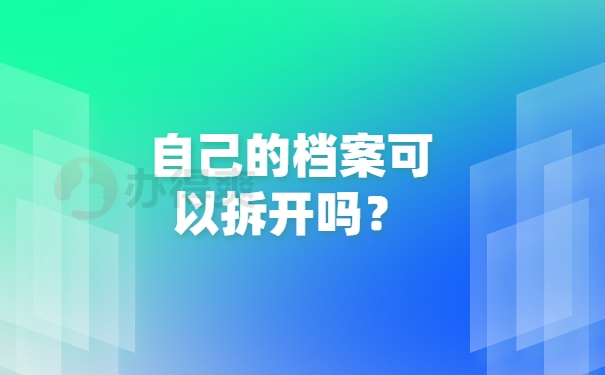 自己的档案可以拆开吗？