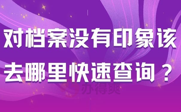 对档案没有印象该去哪里快速查询？