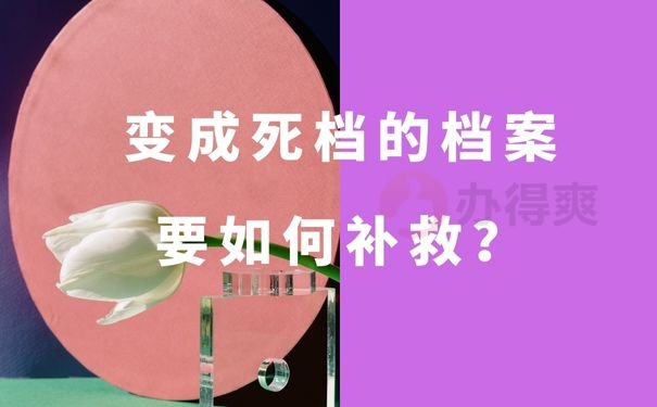 变成死档的档案要如何补救？