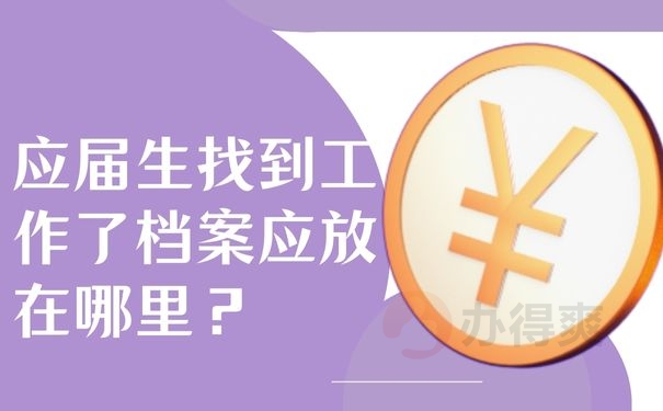 应届生找到工作了档案应放在哪里？