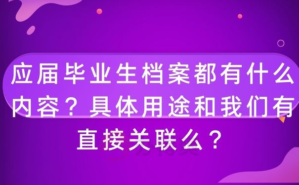 应届毕业生档案都有什么内容？具体用途和我们有直接关联么？