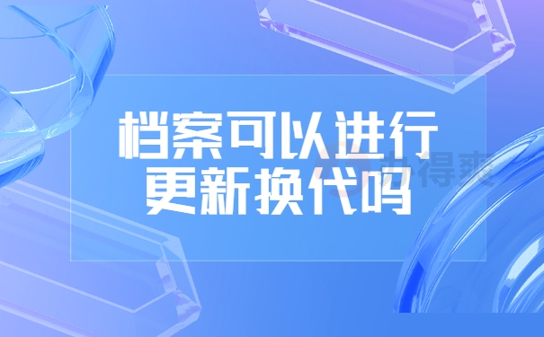 档案可以进行更新换代吗