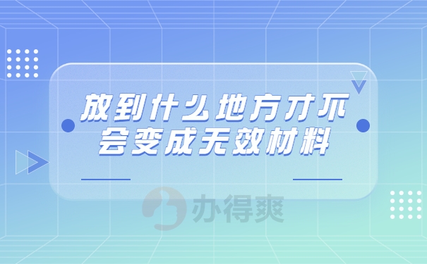 放到什么地方才不会变成无效材料