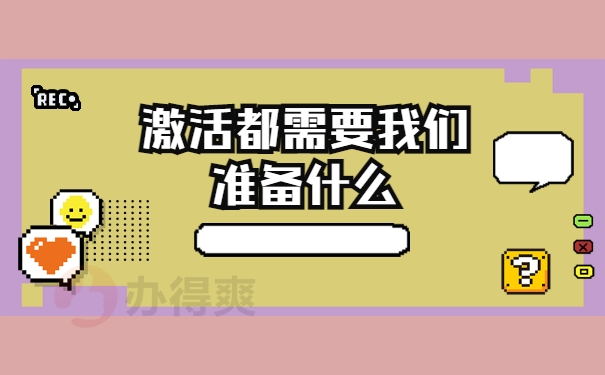 激活都需要我们准备什么