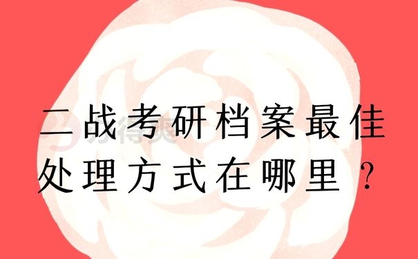 二战考研档案最佳处理方式在哪里？