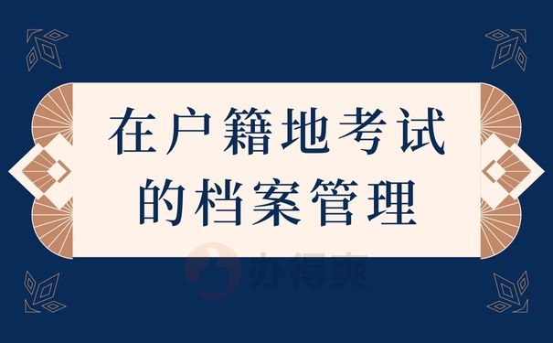 在户籍地考试的档案管理
