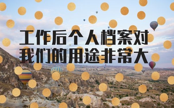 工作后个人档案对我们的用途非常大