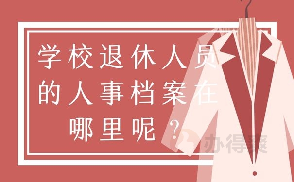 学校退休人员的人事档案在哪里呢？