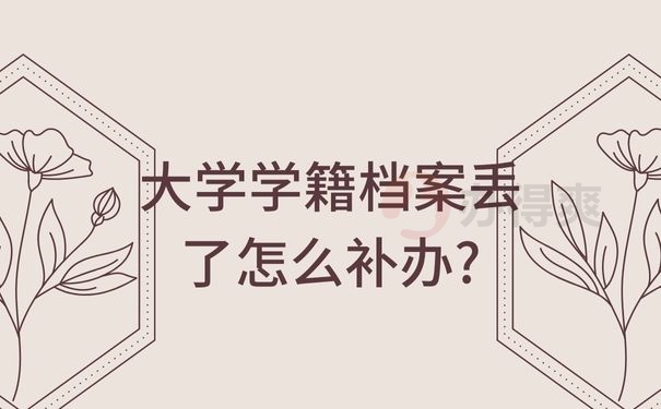 大学学籍档案丢了怎么补办?