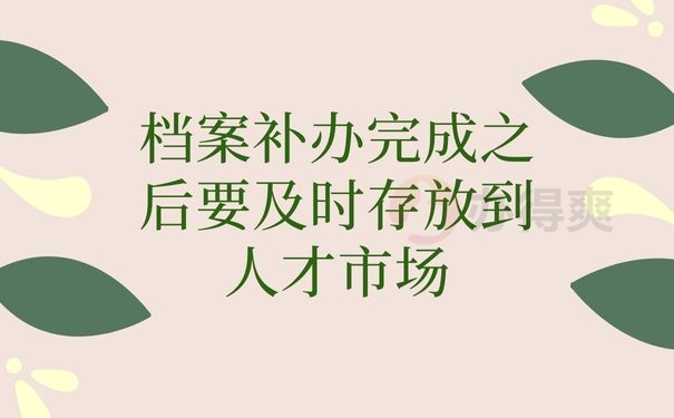 档案补办完成之后要及时存放到人才市场