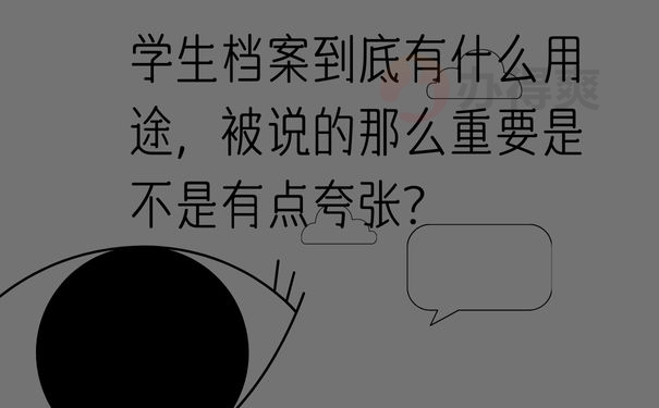 学生档案到底有什么用途，被说的那么重要是不是有点夸张？ 