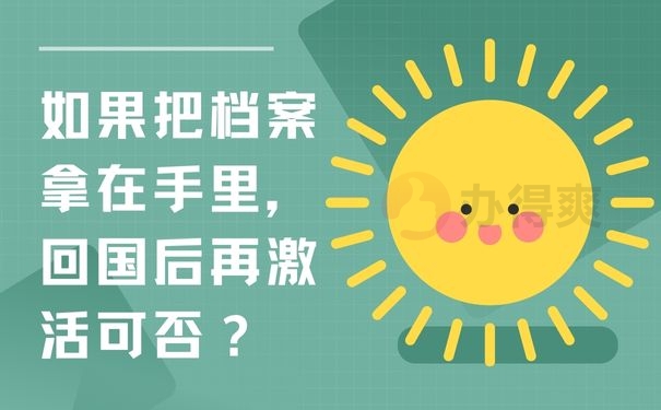 如果把档案拿在手里，回国后再激活可否？