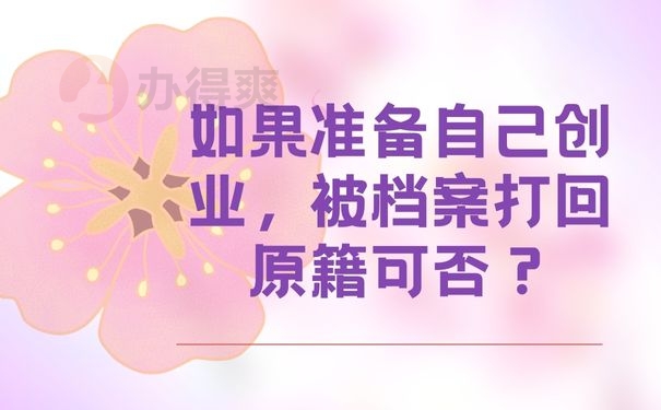 如果准备自己创业，被档案打回原籍可否？