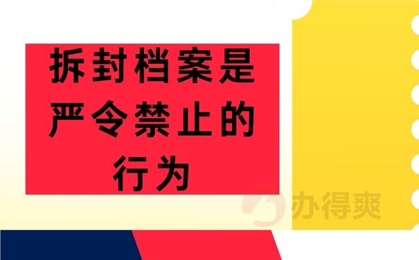 拆封档案是严令禁止的行为