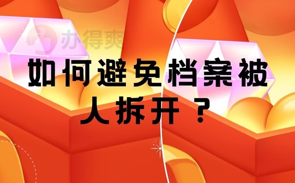 如何避免档案被人拆开？