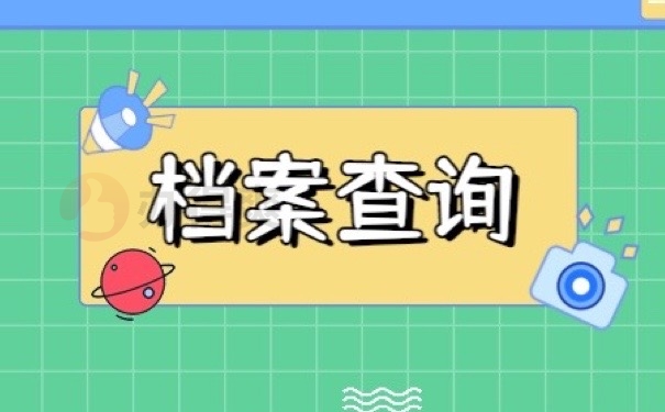 档案查询