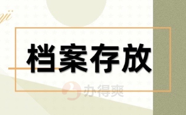 档案存放