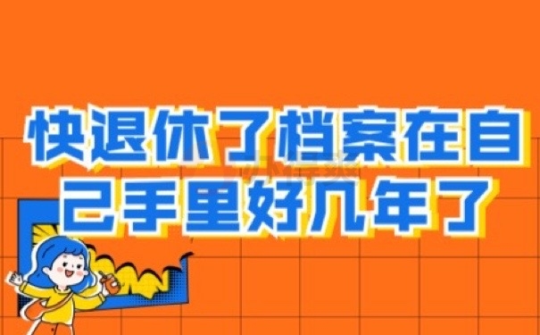 退休档案