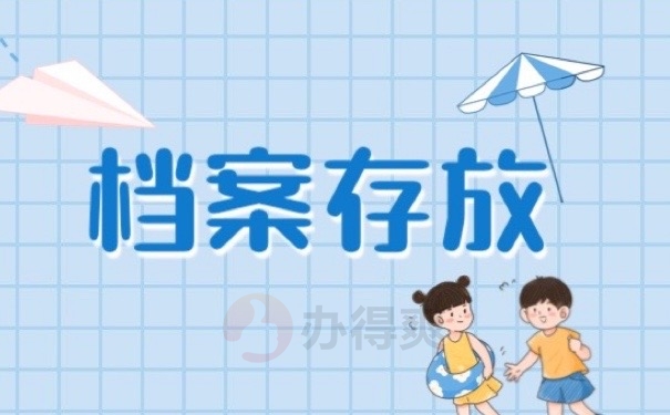 档案存放