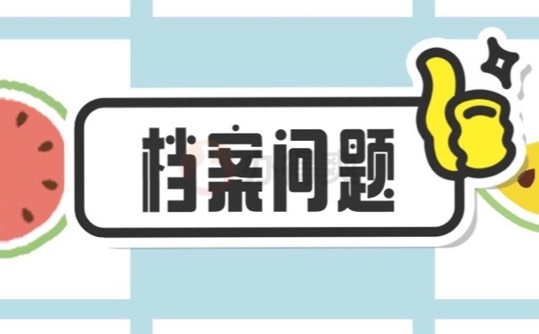 档案问题