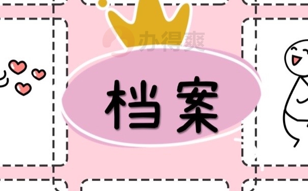 档案
