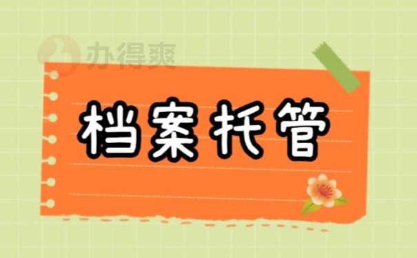 档案托管
