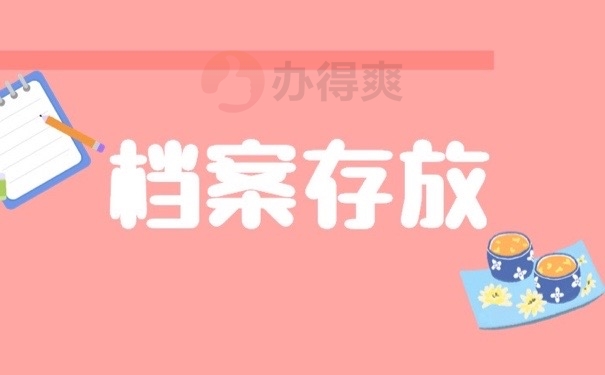 档案存放