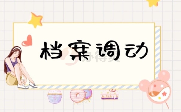 档案调动