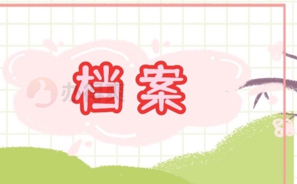 档案