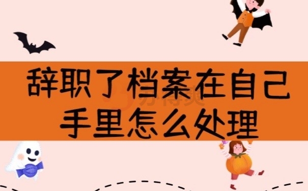 辞职档案