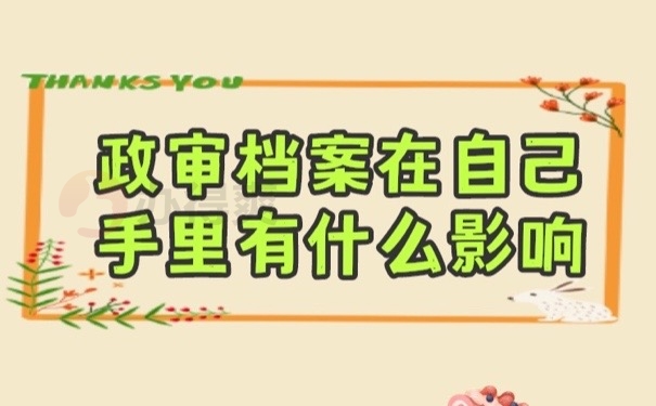 政审档案