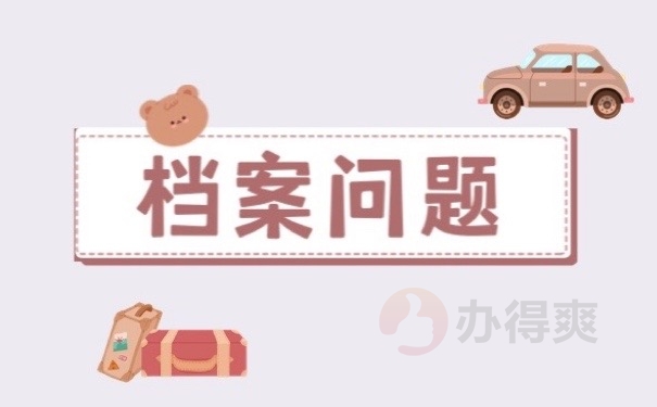 档案问题