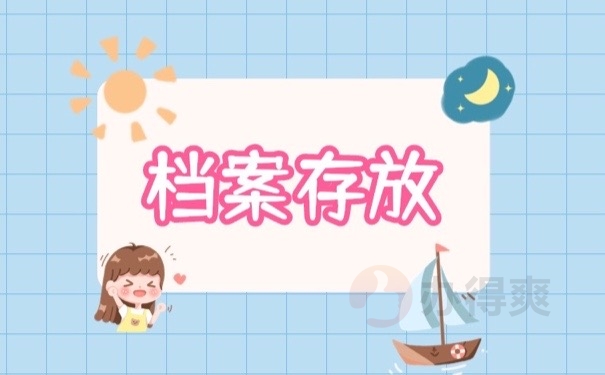 档案存放