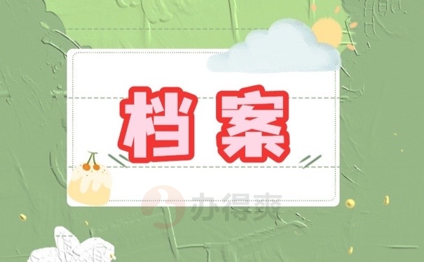 档案