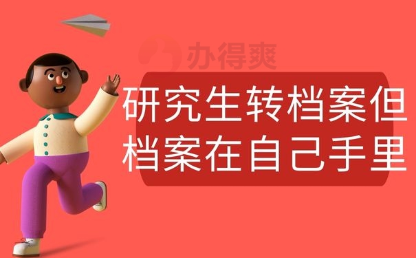 研究生转档案但档案在自己手里