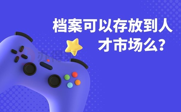 档案可以存放到人才市场么？