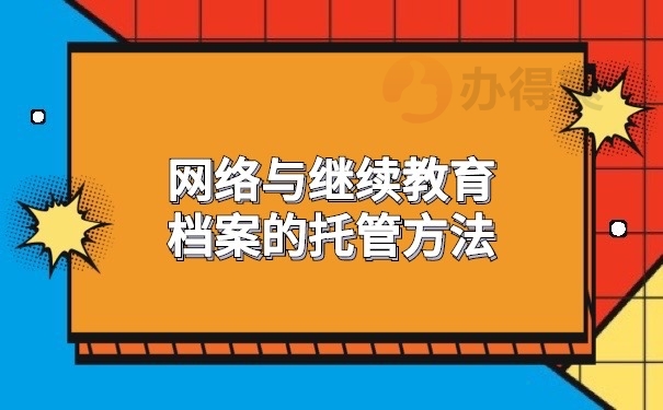 档案保管