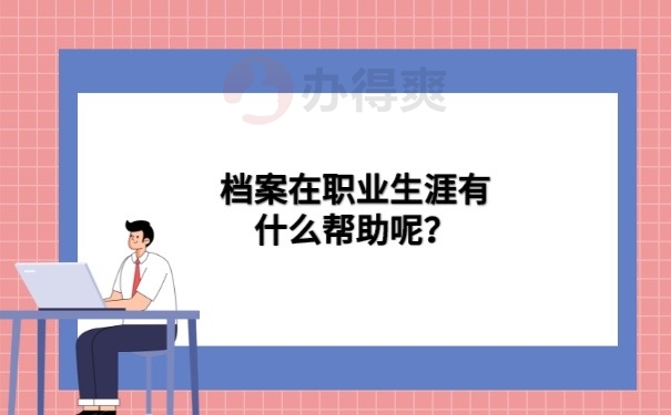 档案在职业生涯的帮助