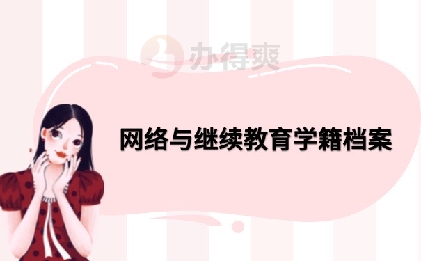 网络与继续教育档案存放