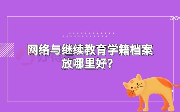 网络与继续教育档案存放