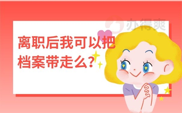 离职后我可以把档案带走么？