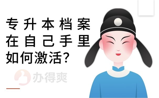 专升本档案在自己手里如何激活？