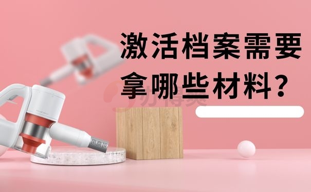 激活档案需要拿哪些材料？