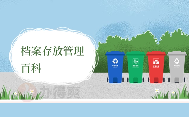 上海户口深圳读的大学档案在哪里？