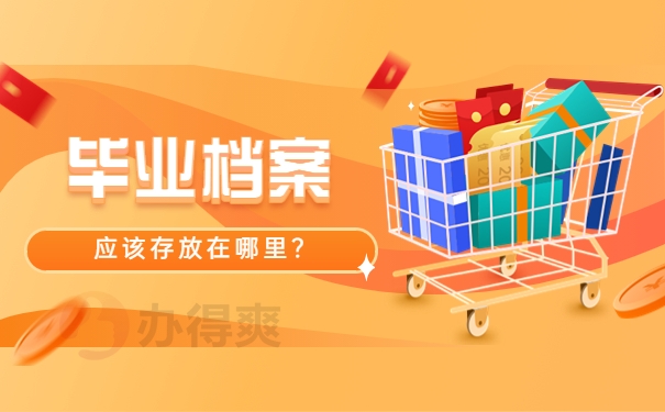 上海户口深圳读的大学档案在哪里？