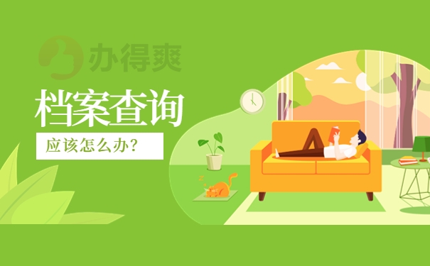 上海户口深圳读的大学档案在哪里？